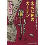 [本/雑誌]/えんじ色のカーテン 杉原爽香〈42歳の冬〉 文庫オリジナ長編青春ミステリー (光文社文庫)/赤川次郎/著(文庫)