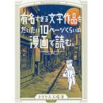 [本/雑誌]/有名すぎる文学作品をだいたい10ページくらいの漫画で読む。 (torch comics)/ドリヤス工場/著