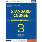 【送料無料】[本/雑誌]/スタンダードコース中国語 中国語の世界標準テキスト 3/姜麗萍/主編