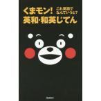 [本/雑誌]/くまモン!これ英語でなんていうと?英和・和英じてん/学研プラス