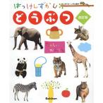 [書籍のメール便同梱は2冊まで]/【送料無料選択可】[本/雑誌]/はっけんずかん どうぶつ (3〜6歳児向け図鑑 はじめてのしぜん絵本)/今泉忠明/監