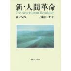 [本/雑誌]/新・人間革命 第25巻 (聖教ワイド文庫)/池田大作/著