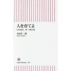 [本/雑誌]/人を育てよ 日本を救う、唯一の処方箋 (朝日新書)/丹羽宇一郎/著