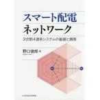 [ бесплатная доставка ][книга@/ журнал ]/ Smart распределение электро- сеть 3 раздел 4 полосный серия система. основа . развитие / Noguchi ../ работа 