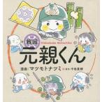 [本/雑誌]/戦国元親くん/マツモトナツミ/漫画 中島重勝/原作