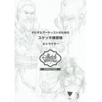 [本/雑誌]/デジタルアーティストのためのスケッチ練習帳 キャラクター / 原タイトル:Sketch Workshop:Characters/3DTo