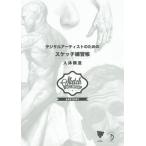 [книга@/ журнал ]/ цифровой художник поэтому. скетч тренировка . тело человека структура /. название :Sketch Workshop:Anatomy/3DTotalPu