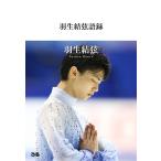 [書籍のメール便同梱は2冊まで]/[本/雑誌]/羽生結弦語録/羽生結弦/著(単行本・ムック)