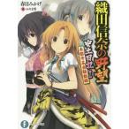 織田信奈の野望安土日記 1 (富士見ファンタジア文庫)/春日みかげ/著(文庫) 織田信奈の野望安土日記 1 (富士見ファンタジア文庫)/春日みかげ/著(文庫)
