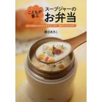 [本/雑誌]/こどもが喜ぶスープジャーのお弁当 すぐに作れてカラダにやさしいから、塾弁にもぴったり!/渡辺あきこ/著