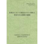 [本/雑誌]/金商法において利用されない制度と利用される制度の制限 (金融商品取引法研究会研究記録)/金融商品取引法研究会/編