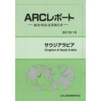 【送料無料】[本/雑誌]/サウジアラビア 2015/16年版 (ARCレポート:経済・貿易・産業報告書)/ARC国別情勢研究会/編集
