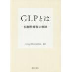 [книга@/ журнал ]/GLP - доверие гарантия. траектория / Япония QA изучение .GLP часть ./..