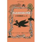 [本/雑誌]/さらわれたおとぎ話 / 原タイトル:Tom Trueheart and the Land of Dark Stories (静山社ペガサ