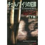 [本/雑誌]/チェルノブイリの犯罪 核の収容所 下巻 / 原タイトル:LE CRIME DE TCHERNOBYL/ヴラディーミル・チェルトコフ/著