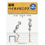 [書籍とのゆうメール同梱不可]/【送料無料選択可】[本/雑誌]/基礎バイオメカニクス 理解が深まるパワーポイント/山本澄子/著 石井慎一郎/著 江原義