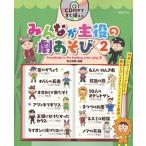 [書籍のゆうメール同梱は2冊まで]/【送料無料選択可】[本/雑誌]/みんなが主役の劇あそび CD付きですぐ使える 2 均等にキャスティングができ、劇あ