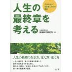 【送料無料】[本/雑誌]/人生の最終章を考える その人らしく生き抜くための提言/医療科学研究所/監修