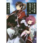 [本/雑誌]/悠久の愚者アズリーの、賢者のすゝめ 1 (EARTH STAR NOVEL)/壱弐参/著