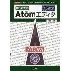 【送料無料】[本/雑誌]/はじめてのAtomエディタ 〈オープンソース〉開発者向け「テキストエディタ」 (I/O)