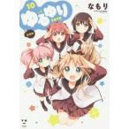 [本/雑誌]/ゆるゆり 新装版 10 (IDコミックス/百合姫コミックス)/なもり/著(コミックス)