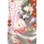 [本/雑誌]/恋椿 兄が教えてくれた禁断の蜜 (ぶんか社コミックス)/夏生恒/著(コミックス)
