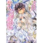 [本/雑誌]/ロイヤル・フィアンセ 国王陛下の淫らなくちづけ (Royal Kiss Label rk-22)/伊郷ルウ/著