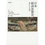 [ бесплатная доставка ][книга@/ журнал ]/ Япония экономика мысль история Edo из Showa / Kawaguchi ./ работа Ishii . прекрасный ./ работа be чай na* грамм lihi=o