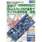 [本/雑誌]/音遊び!Blackfin DPS基板でディジタル信号処理初体験 歪み系/イコライザからディレイ/モジュレーションまで! 24ビット・オー