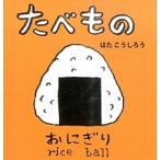 [本/雑誌]/たべもの (あかちゃんミニえほん)/はたこうしろう/作・絵 下薫/英語監修