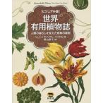 【送料無料】[本/雑誌]/世界有用植物誌 ビジュアル版 人類の暮らしを変えた驚異の植物 / 原タイトル:Remarkable Plants that Shape o