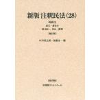 [ бесплатная доставка ][книга@/ журнал ]/[ on te man do версия ] примечание . Закон о гражданском праве 28.. версия ( иметь .. konme n tar )/... flat /( другой ) редактирование представитель 