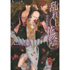 [本/雑誌]/乱れし花陰 僧侶散華 (ラヴァーズ文庫)/バーバラ片桐/著(文庫)