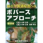 [書籍とのゆうメール同梱不可]/【送料無料選択可】[本/雑誌]/脳卒中後遺症者へのボバースアプローチ 基礎編/古澤正道/編集 古澤正道/筆 高橋幸治/