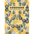 【送料無料】[本/雑誌]/世界数学者事典 / 原タイトル:Des mathematiciens de A a Z 原著第3版の翻訳/ベルトラン・オーシュコルヌ