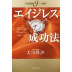 [本/雑誌]/エイジレス成功法 生涯現役9つの秘訣 (OR)/大川隆法/著