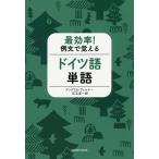 [書籍のメール便同梱は2冊まで]/[本/雑誌]/最効率!例文で覚えるドイツ語単語/アンゲリカ・ヴェルナー/著 兒玉彦一郎/著