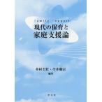 【送料無料】[本/雑誌]/現代の保育と家庭支援論/井村圭壯/編著 今井慶宗/編著