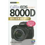 [книга@/ журнал ]/Canon EOS 8000D основы &amp; отвечающий для фотосъемка гид ( сейчас сразу можно использовать простой mini)/ Nakamura . история / работа MOSHbooks/ работа 