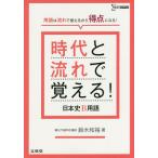[書籍のゆうメール同梱は2冊まで]/[本/雑誌]/時代と流れで覚える!日本史B用語 (シグマベスト)/鈴木和裕/著