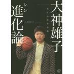 [本/雑誌]/大神雄子進化論 全ては自分次第/大神雄子/著