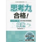 [本/雑誌]/思考力で合格!公立中高一貫校適性検査対策問題集算数的分野 (朝日小学生新聞の学習シリーズ)/早稲田進学会/著