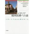 【送料無料】[本/雑誌]/イタリア精神医療への道 バザーリアがみた夢のゆくえ / 原タイトル:PSICHIAT