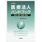 [ бесплатная доставка ][книга@/ журнал ]/ медицинская помощь юридическое лицо рука книжка создание * отчетность * налог * управление / реальный глициния превосходящий ./ работа 