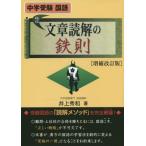 [本/雑誌]/文章読解の鉄則 中学受験国語 (YELL)/井上秀和/著