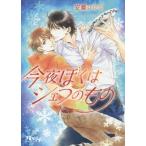 [本/雑誌]/今夜ぼくはシェフのもの (幻冬舎ルチル文庫)/安曇ひかる/著(文庫)