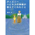 [本/雑誌]/ディズニーハピネスの神様が教えてくれたこ鎌田洋/著