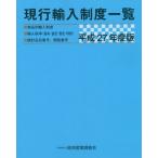 【送料無料】[本/雑誌]/現行輸入制度一覧 商品別輸入制度 輸入税率〈基本・協定・暫定・特恵〉 統計品目番号、関税番号 平成27年度版/経済産業調査会/編集