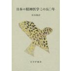 【送料無料】[本/雑誌]/日本の精神医学この五〇年/松本雅彦/〔著〕