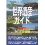 [ бесплатная доставка ][книга@/ журнал ]/ World Heritage гид Япония сборник 2016 модифицировано . версия ( World Heritage серии )/ старый рисовое поле ../ работа старый рисовое поле подлинный прекрасный / работа 